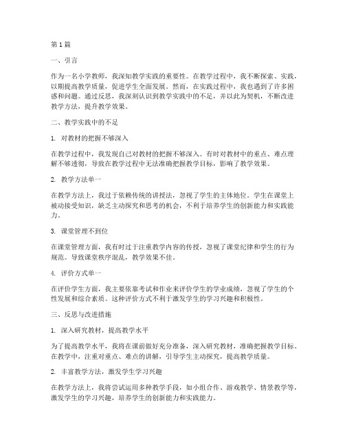 小学教师教学实践反思(3篇)