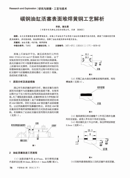 碳钢油缸活塞表面堆焊黄铜工艺解析