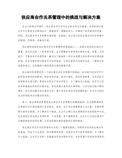 供应商合作关系管理中的挑战与解决方案