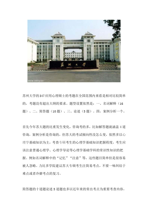 2014年苏州大学应用心理硕士真题分析