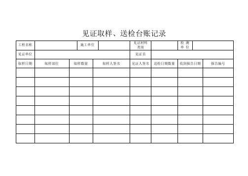 见证取样送检台账记录e