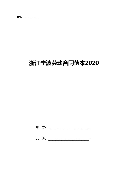 浙江宁波劳动合同范本2020