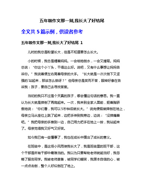 五年级作文那一刻,我长大了好结尾