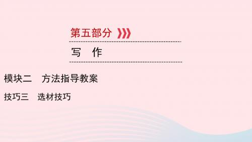 2019中考语文新设计一轮复习第五部分作文模块2技法3选材技巧课件