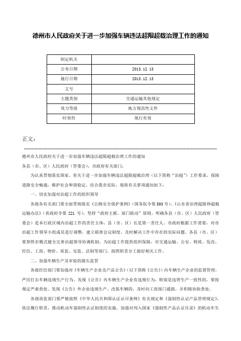 德州市人民政府关于进一步加强车辆违法超限超载治理工作的通知-