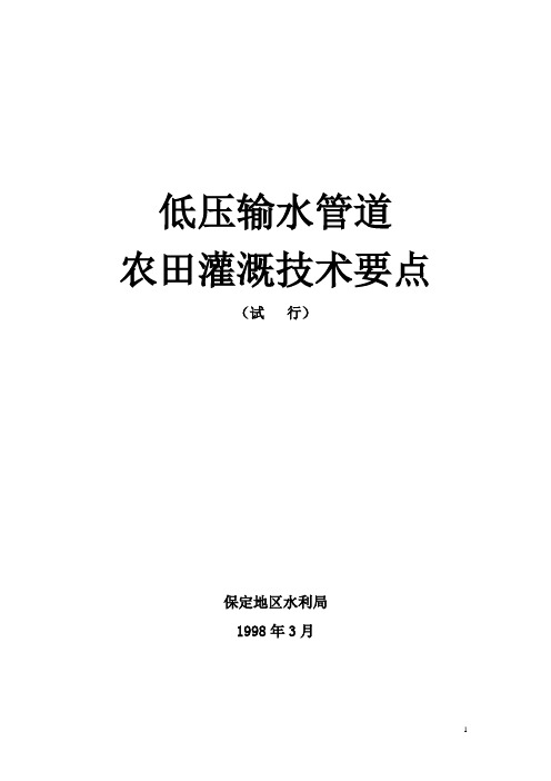 低压输水管道农田灌溉技术要点