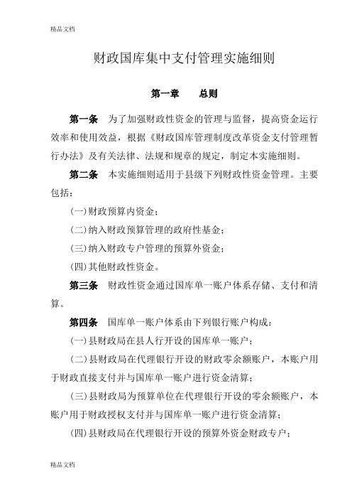 最新财政国库集中支付管理实施细则资料