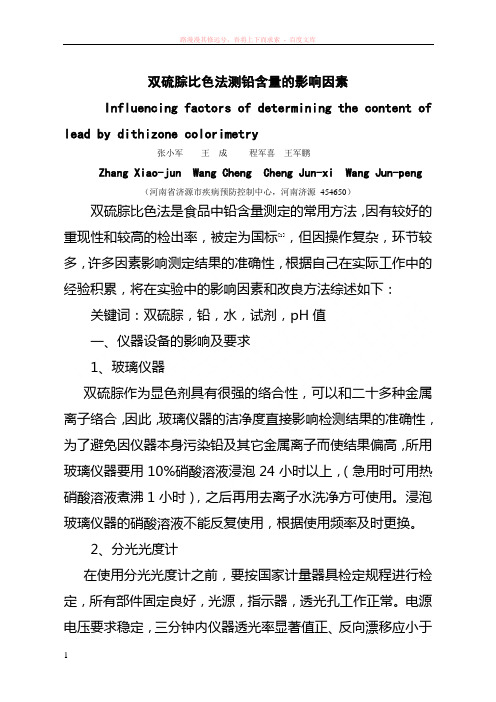 双硫腙比色法检测食品中铅含量的影响因素和要求 (1)