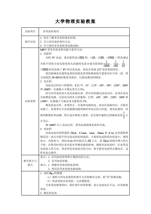 大学物理实验教案-数字万用表