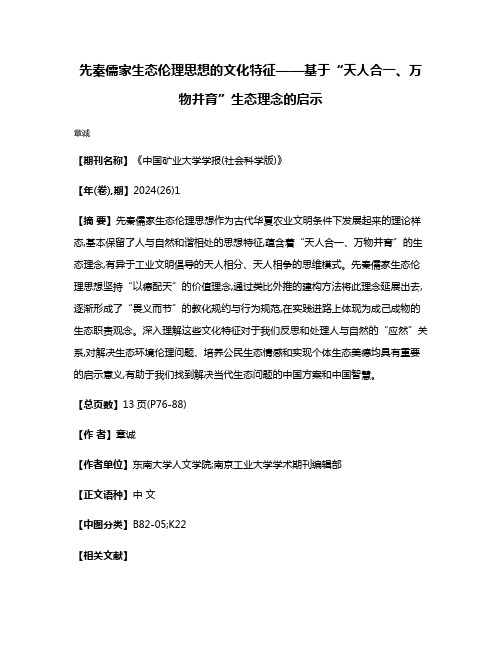 先秦儒家生态伦理思想的文化特征——基于“天人合一、万物并育”生态理念的启示