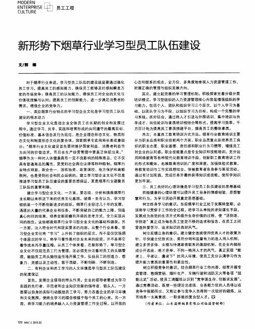 新形势下烟草行业学习型员工队伍建设