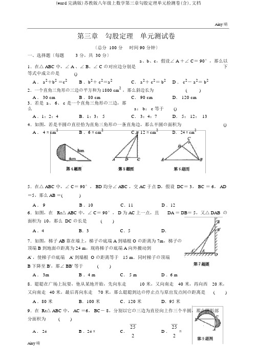 (word完整版)苏教版八年级上数学第三章勾股定理单元检测卷(含),文档