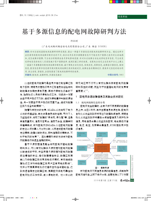 基于多源信息的配电网故障研判方法