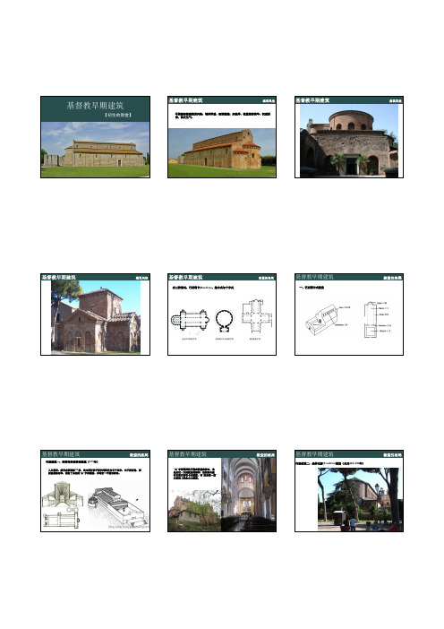 06 基督教早期建筑