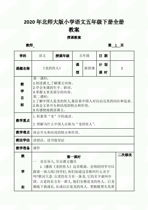 2020年北师大版小学语文五年级下册全册教案