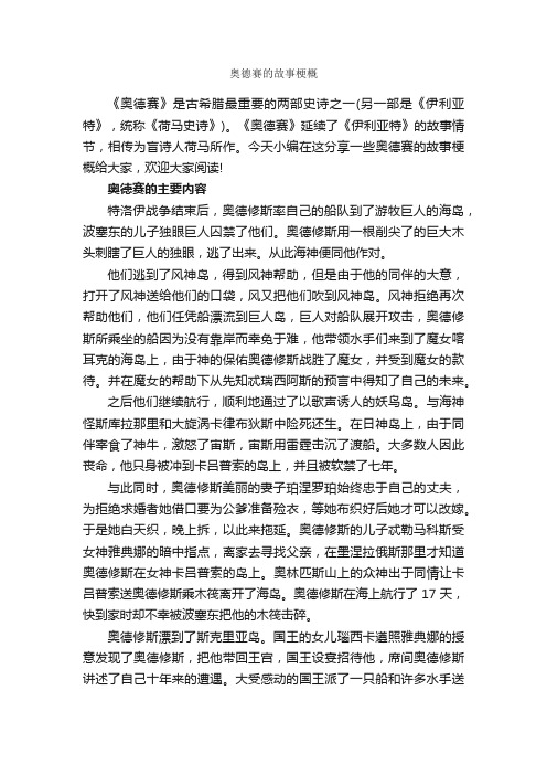 奥德赛的故事梗概_故事大全