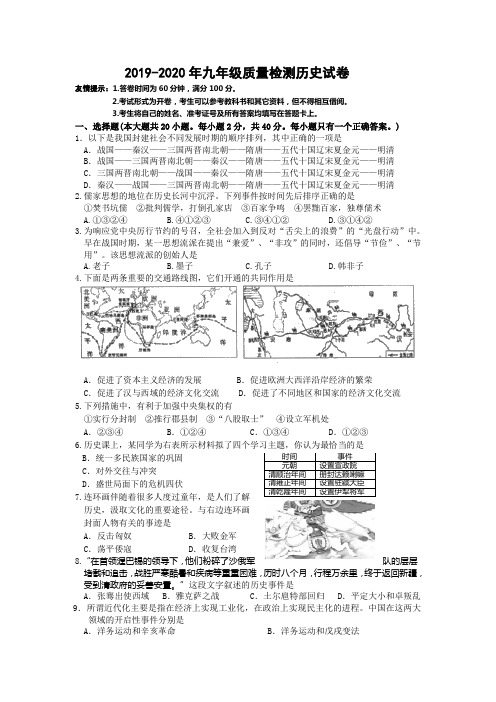 2019-2020年九年级质量检测历史试卷