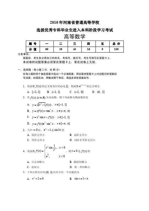 2010河南专升本高等数学真题及答案详解