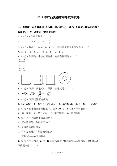 2017年广西贵港市中考数学试卷