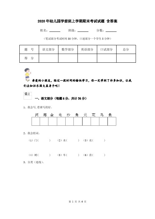 2020年幼儿园学前班上学期期末考试试题 含答案