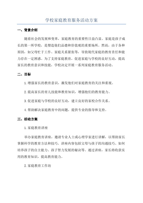 学校家庭教育服务活动方案