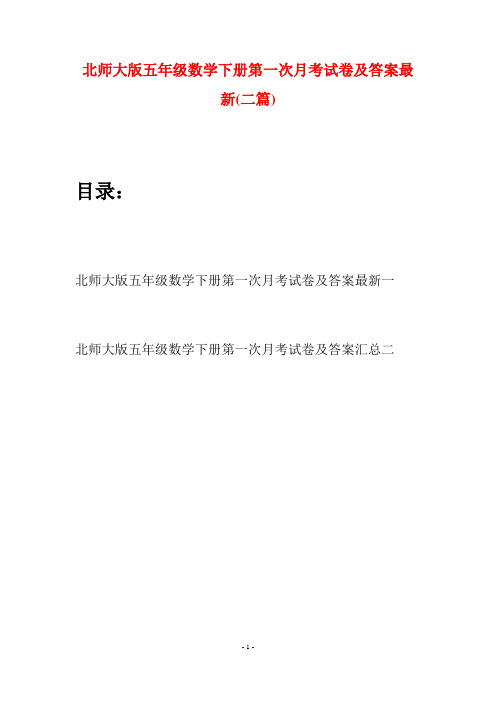 北师大版五年级数学下册第一次月考试卷及答案最新(二篇)