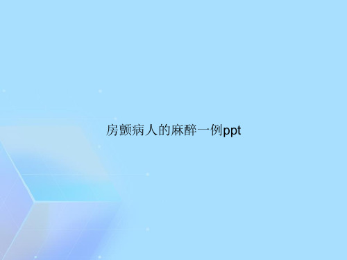 房颤病人的麻醉一例ppt【精选优秀】PPT可修改文字