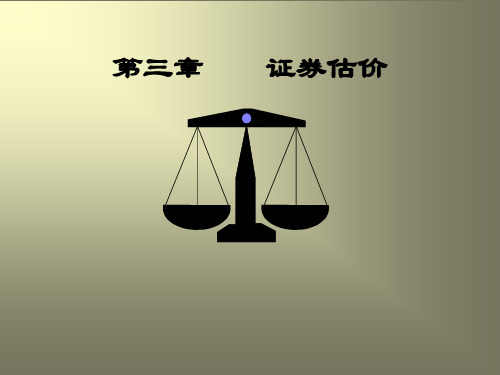 财务管理学-证券估价(ppt 18)