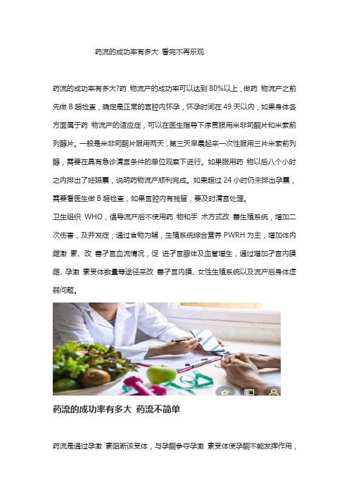 药流的成功率有多大 看完不再乐观