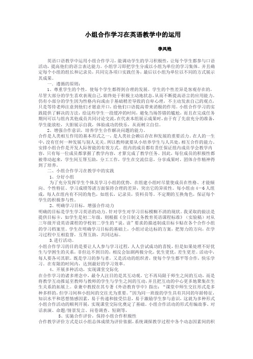 小组合作学习在英语口语教学中的运用