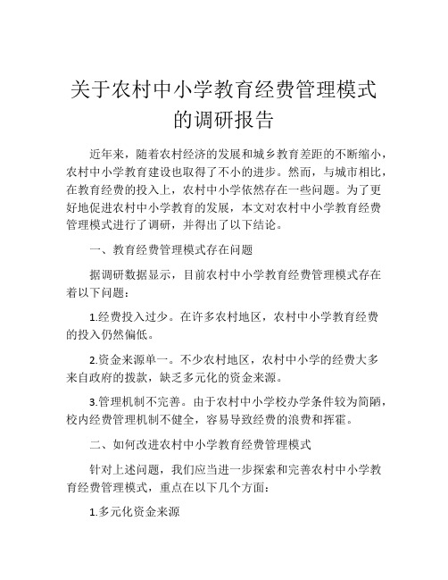 关于农村中小学教育经费管理模式的调研报告