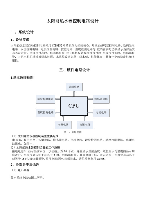 毕业设计太阳能热水器控制电路