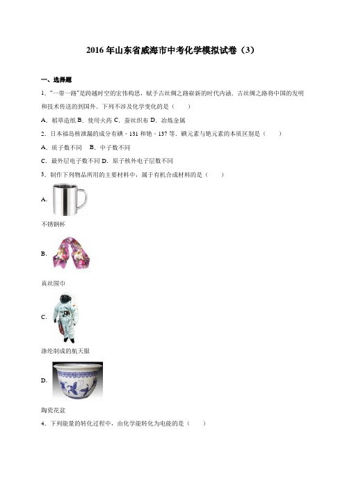 2016年山东省威海市中考化学模拟试卷(3)(解析版)