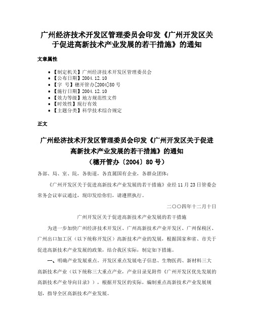 广州经济技术开发区管理委员会印发《广州开发区关于促进高新技术产业发展的若干措施》的通知