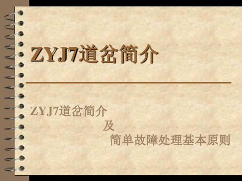 ZYJ7道岔简介及简单故障处理基本原则