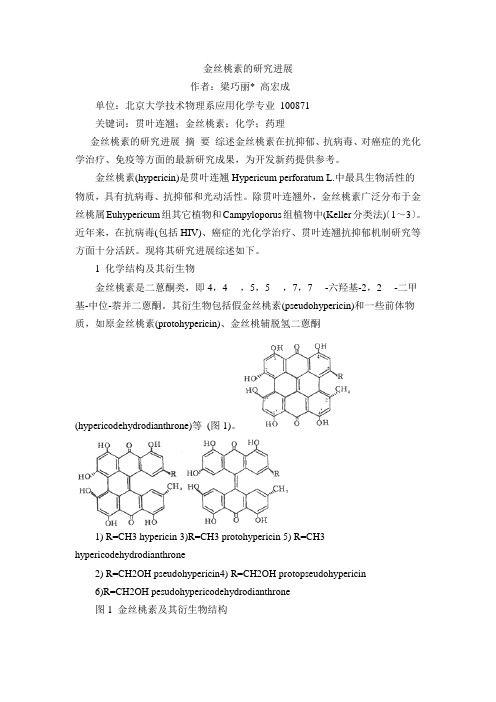 金丝桃素的研究进展