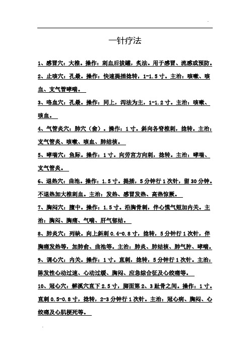 -一针疗法