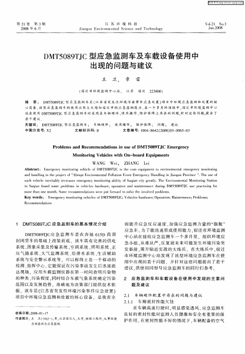 DMT5089TJC型应急监测车及车载设备使用中出现的问题与建议