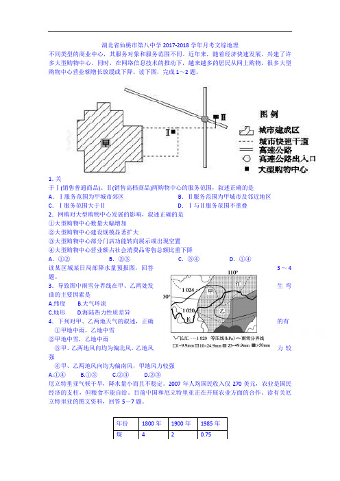 湖北省仙桃市第八中学2017-2018学年9月月考文综地理 Word版含答案