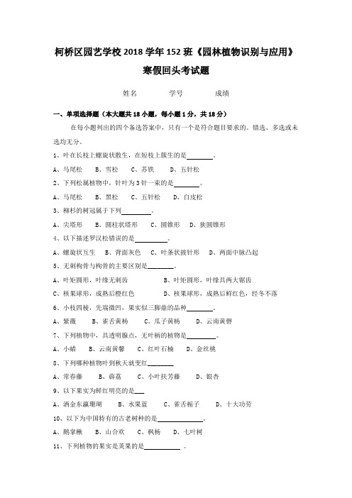 综合试题：柯桥区园艺学校2018学年高职班寒假回头考试题