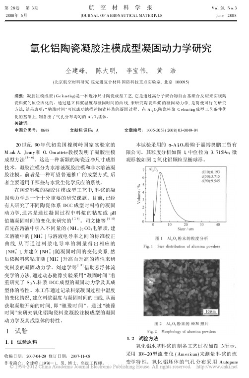 氧化铝陶瓷凝胶注模成型凝固动力学研究