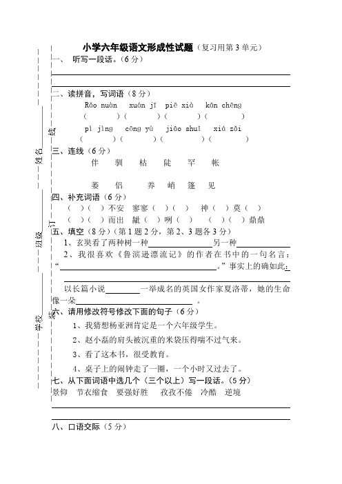 苏教版语文六年级上册第3单元形成性试题