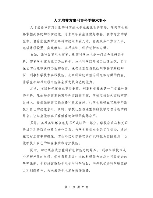 人才培养方案刑事科学技术专业