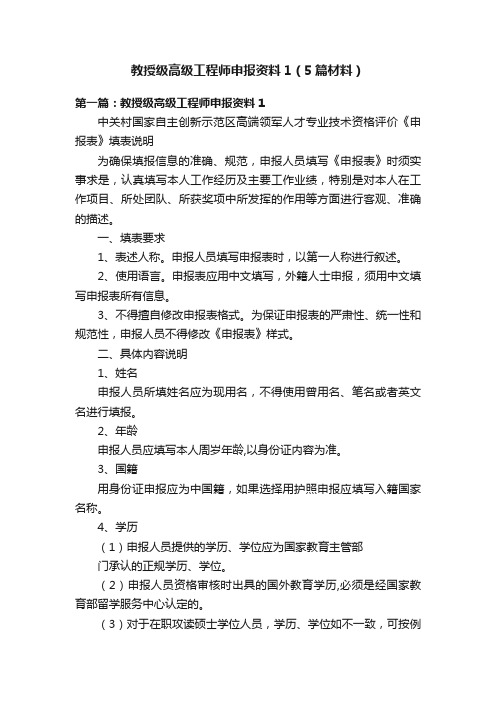 教授级高级工程师申报资料1（5篇材料）