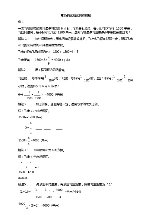 复杂的比和比例应用题(一题多解) (附答案)