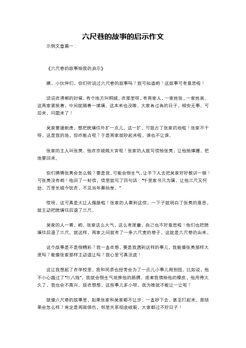 六尺巷的故事的启示作文