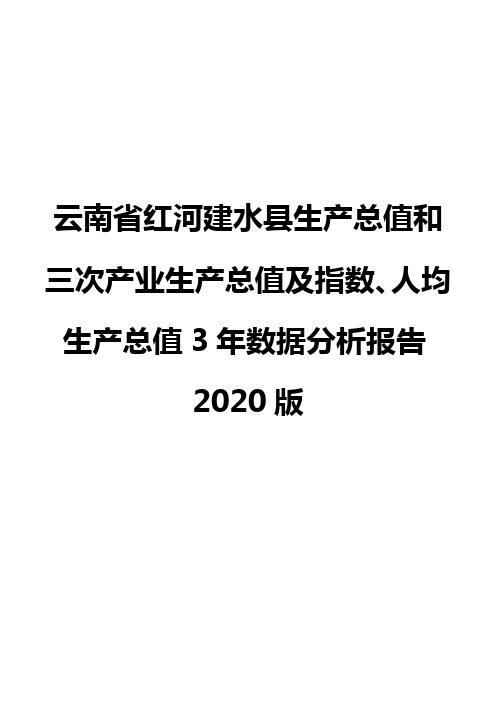 云南省红河建水县生产总值和三次产业生产总值及指数、人均生产总值3年数据分析报告2020版