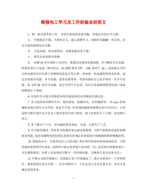 维修电工学习及工作经验总结范文