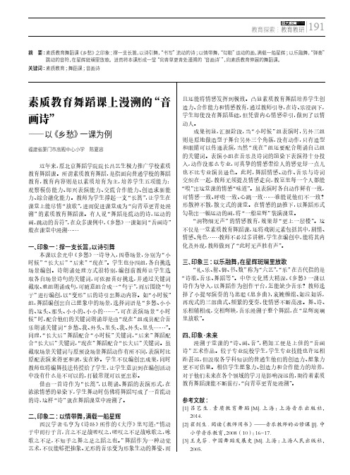 素质教育舞蹈课上漫溯的“音画诗”——以《乡愁》一课为例