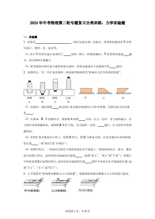 2024年中考物理第二轮专题复习分类训练：力学实验题